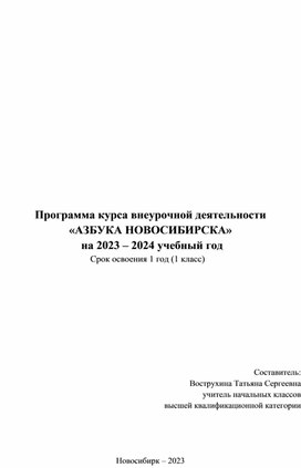 Рабочая программа курса внеурочной деятельности  "Азбука Новосибирска"