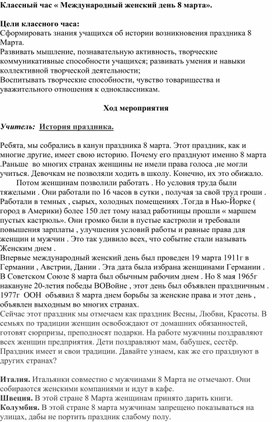 КОНСПЕКТ ОТКРЫТОГО КЛАССНОГО ЧАСА "МЕЖДУНАРОДНЫЙ ЖЕНСКИЙ ДЕНЬ!"