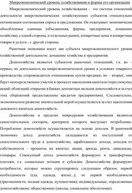 Обложка для материала Микроэкономический уровень хозяйствования и формы его организации