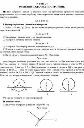 Урок 24. РЕШЕНИЕ ЗАДАЧ НА ПОСТРОЕНИЕ