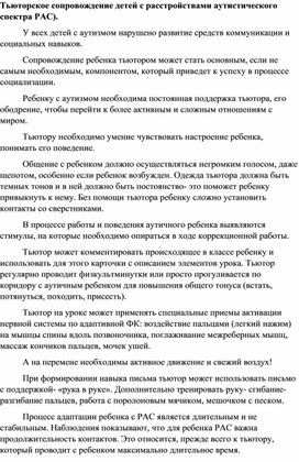 Тьюторское сопровождение детей с расстройствами аутистического спектра (РАС)