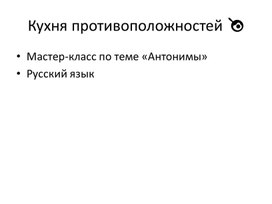 Обложка для материала Презентация по русскому языку на тему "Антонимы в кухне "