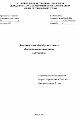 Обложка для материала Дополнительная общеобразовательная общеразвивающая программа «ARTдизайн»