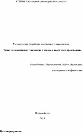 Методическая разработка внеклассного мероприятия Тема: Компьютерные технологии в сварке и сварочном производстве