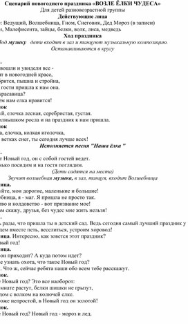Сценарий новогоднего праздника "Возле ёлки чудеса"