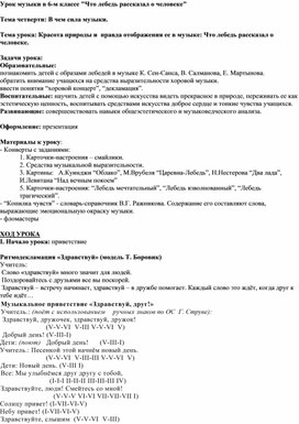 Урок музыки в 6-м классе Что лебедь рассказал о человеке