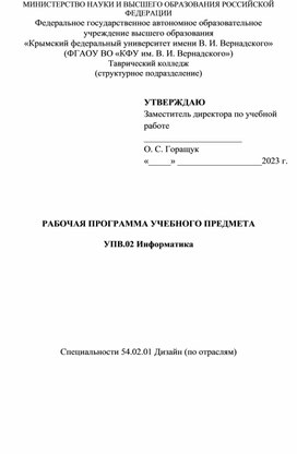 Рабочая программа. УПВ.02 Информатика. Специальности 54.02.01 Дизайн (по отраслям)