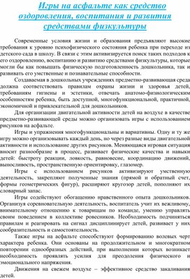Обложка для материала Игры на асфальте как средство оздоровления, воспитания и развития средствами физкультуры