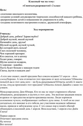 Классный час 2 класс на тему: "Смеяться разрешается!"