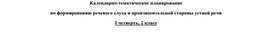Обложка для материала КТП по Формированию слуха и произносительной стороны речи 2-ой класс