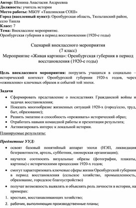 Обложка для материала Сценарий внеклассного мероприятия  (7 класс) Мероприятие «Живая картина»: Оренбургская губерния в период восстановления (1920-е годы)