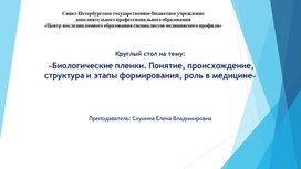 Обложка для материала Биологические пленки. Понятие, происхождение, структура и этапы формирования, роль в медицине»