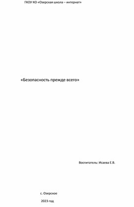 "Безопасность прежде всего"