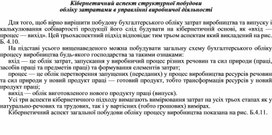 Обложка для материала Кібернетичний аспект структурної побудови обліку затратами в управлінні виробничої діяльності