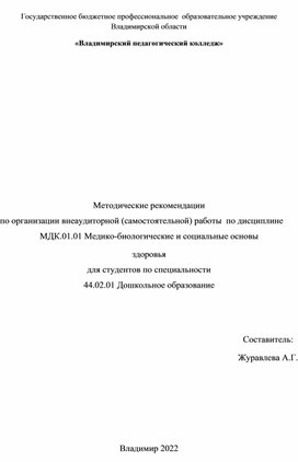 Методические рекомендации по организации внеаудиторной (самостоятельной) работы  по дисциплине  МДК.01.01 Медико-биологические и социальные основы здоровья для студентов по специальности 44.02.01 Дошкольное образование