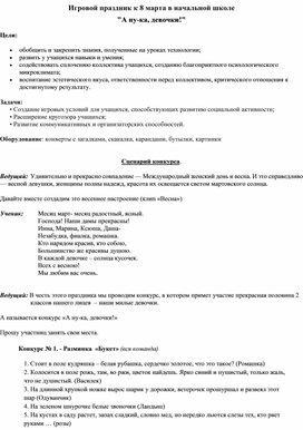 Обложка для материала Игровой праздник к 8 марта в начальной школе  "А ну-ка, девочки!"