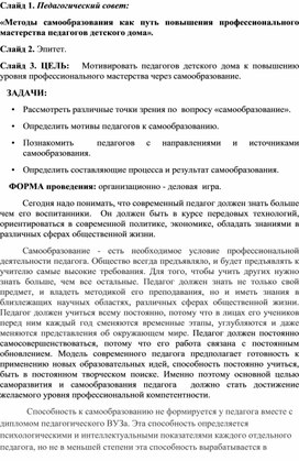 Педагогический совет: «Методы самообразования как путь повышения профессионального мастерства педагогов детского дома».