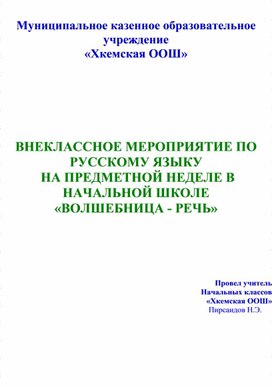 ВНЕКЛАССНОЕ МЕРОПРИЯТИЕ ПО РУССКОМУ ЯЗЫКУ  НА ПРЕДМЕТНОЙ НЕДЕЛЕ В НАЧАЛЬНОЙ ШКОЛЕ  «ВОЛШЕБНИЦА - РЕЧЬ»