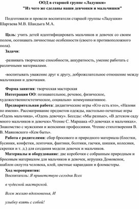 ООД «Из чего же сделаны наши мальчишки? Из чего же сделаны наши девчонки?» (старшая группа)