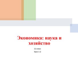 Презентация к уроку обществознания "Экономическая наука и хозяйство"