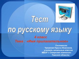Обложка для материала Тест "Имя прилагательное"