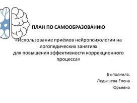 Обложка для материала Самообразование "Использование приёмов нейропсихологии на логопедических занятиях"