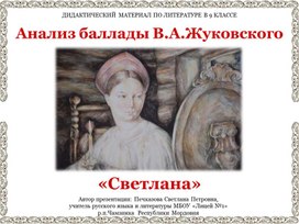 Анализ баллады В.А.Жуковского «Светлана (дидактический материал по литературе в 9 классе)