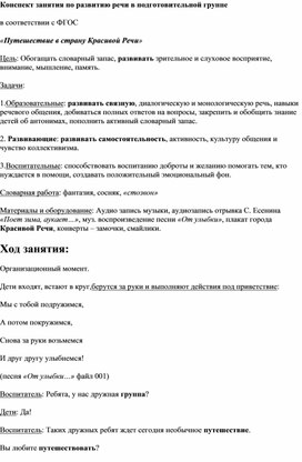 Конспект занятия по развитию речи в подготовительной группе«Путешествие в страну Красивой Речи»