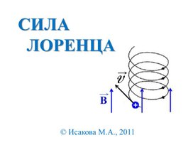 Знакомство с силами магнитного поля - сила Лоренца.