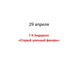 Презентация по внеклассному чтению. Г-Х Андерсен "Старый уличный фонарь"