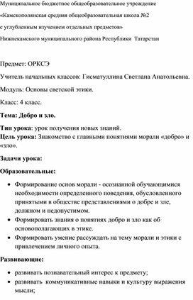 Урок в 4 классе по ОРКСЭ по теме "Добро и зло"