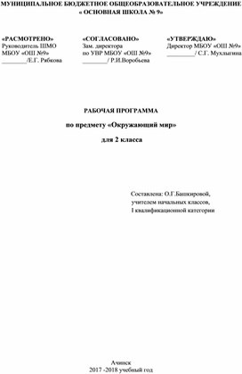 Рабочая программа по предмету "Окружающий мир" для начальных классов по УМК "Школа России"и КТП для 2 класса на 2017 -2018 учебный год