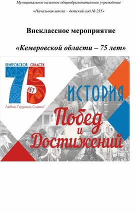 Внеклассное мероприятие  «Кемеровской области – 75 лет»
