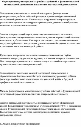 Обложка для материала «Формирование универсальных учебных действий и читательской грамотности на занятиях театральной деятельности»