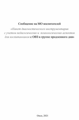Обложка для материала Пакет диагностического инструментария с учетом педагогических и  психологических аспектов  для воспитанников с ОВЗ