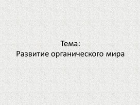 Презентация по Биологии на тему "Развитие органического мира"