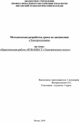 Практическая работа «ВЭБ-КВЕСТ:«Электрическое поле»