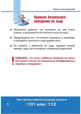 Обложка для материала правила повед на льду
