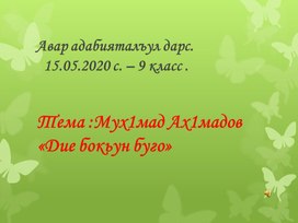 Презентация на аварском языке по теме " Мух1мад Ах1мадов «Дие бокьун буго»
