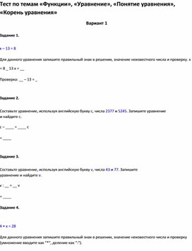 Обложка для материала Тест по темам «Функции», «Понятие уравнения», «Корень уравнения 5 класс