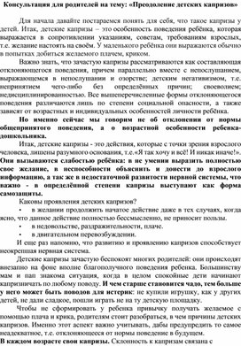 Консультация для родителей на тему: "Преодоление детских капризов"