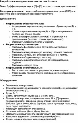 Обложка для материала Дифференциация звуков [Б] – [П] в слогах, словах, предложениях.