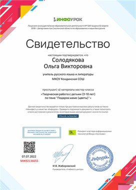 Обложка для материала Свидетельство мастер-класса "Творческая работа по теме "Подарок маме"