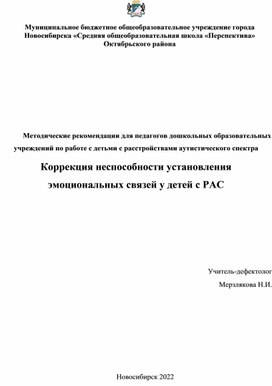 Коррекция неспособности установления эмоциональных связей у детей с РАС