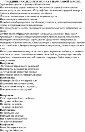 Сценарий проведения праздника прощания с начальной школой