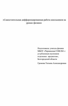 Самостоятельная дифференцированная работа школьников на уроках физики