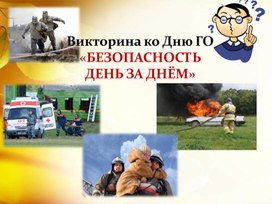 Викторина ко Дню ГО «БЕЗОПАСНОСТЬ  ДЕНЬ ЗА ДНЁМ»