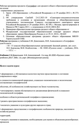 Обложка для материала Рабочая программа по географии 10-11 класс