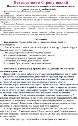 Путешествие в Страну знаний Итоговое интегрированное занятие в подготовительной группе на конец учебного года