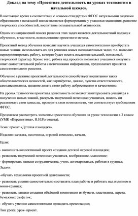 Обложка для материала Проектная деятельность на уроке технологии в начальной школе